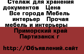 Стелаж для хранения документов › Цена ­ 500 - Все города Мебель, интерьер » Прочая мебель и интерьеры   . Приморский край,Партизанск г.